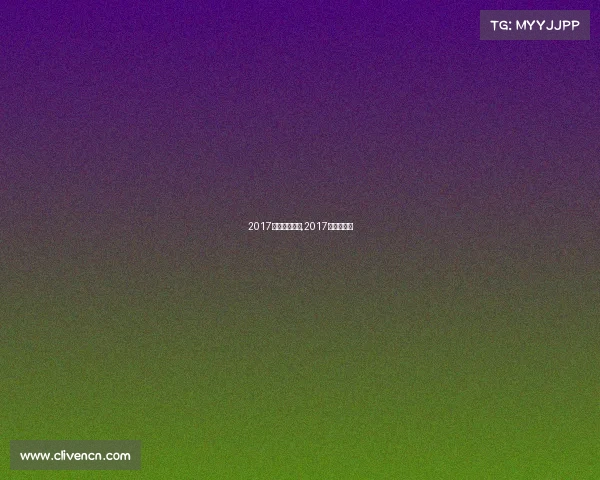 2017电子竞技概论,2017年电子竞技