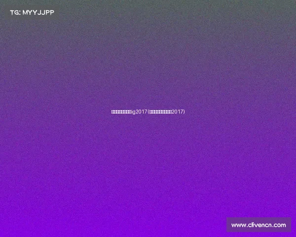 全国电子竞技大赛ig2017(全国电子竞技公开赛2017)